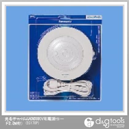 パナソニック 光るチャイム(電源コード2.2m付)Panasonic EC-170P