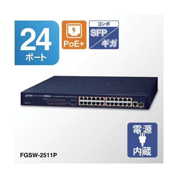 ＰＬＡＮＥＴ　ＴｅｃｈｎｏｌｏｇｙＣｏｒｐｏｒａｔｉｏｎ PoE＋ファストイーサネットスイッチングハブギガ・SFPコンポポート付 FGSW-2511P_1