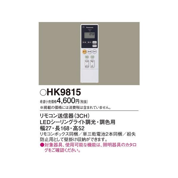 パナソニック リモコン送信器 HK9815｜diy-tool｜02