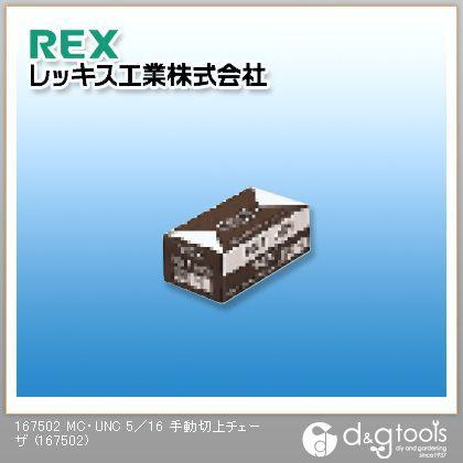 レッキス MC・UNC5/16手動切上チェーザ 167502