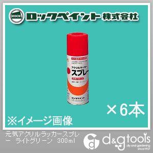 ロックペイント 元気アクリルラッカースプレー ライトグリーン 300ml H62-8806｜diy-tool