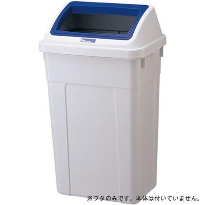 岐阜プラスチック 分類ボックス 45ワイド オープン B フタのみ 420×310×160h(mm) GGYC625