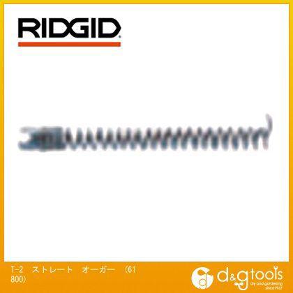 ブランド登録なし - RIDGID(リジッド) T-2ストレートオーガー 61800