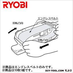 RYOBI(リョービ) ベルトサンダ用エンドレスベルト（木材用）仕上 粒度：150（10枚1組） 6611201