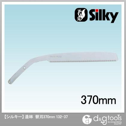 132-37 シルキー 【3000円以上送料無料】 造林 370 替刃 370mm