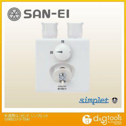 SANEI 水道用コンセントシンプレット V965LU-3-10A : DIY FACTORY 