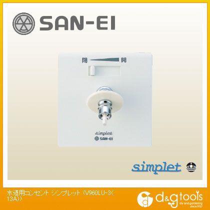 SANEI 水道用コンセント シンプレット V960LU-3 6個セット
