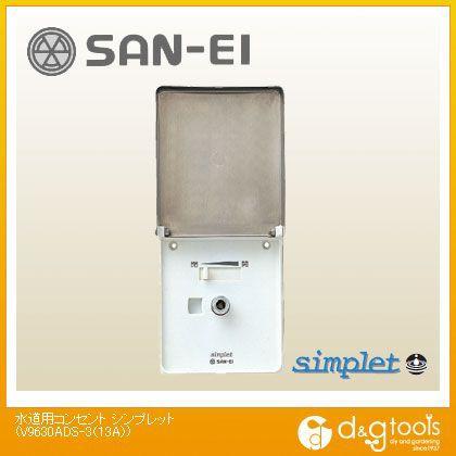 SANEI(サンエイ) 水道用コンセント シンプレット 13A 水道用コンセント シンプレット | 商品のご案内 | SANEI