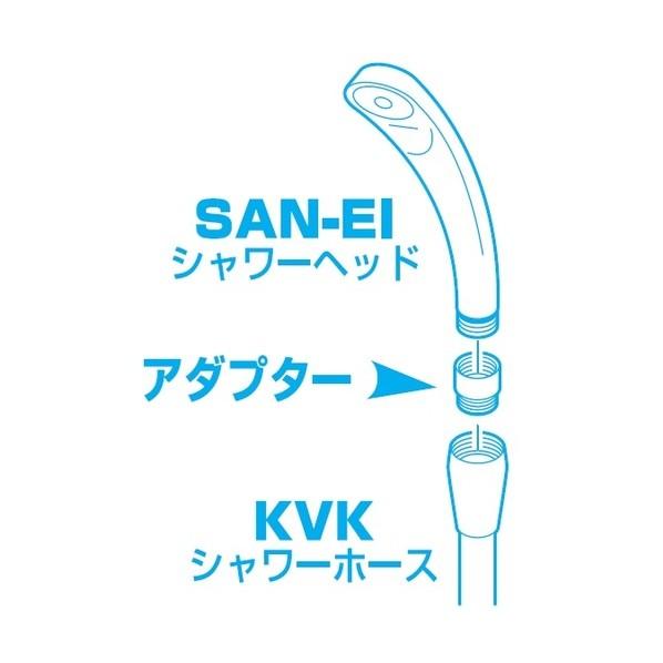 サンエイ シャワーヘッドアダプター KVK社製ホースにSAN-EI社製