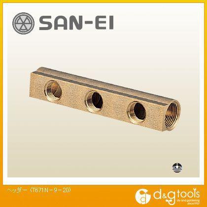 SANEI ヘッダー T671N-9-20