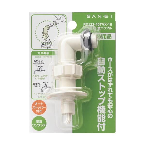 サンエイ 洗濯機用L型ニップル 自動止水機能付き カップリング水栓