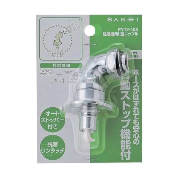 サンエイ 洗濯機用L型ニップル 自動止水機能付き 万能ホーム水栓用