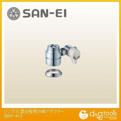SANEI シングル混合栓用分岐アダプター B98-AU : DIY FACTORY ONLINE