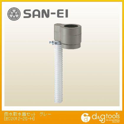 SANEI 雨水取水器セットグレー EC2012-2S-H｜diy-tool