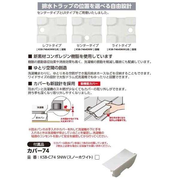 シナネン シナネン製洗濯機防水パン 74嵩上げタイプ 本体 (有色ヨコ