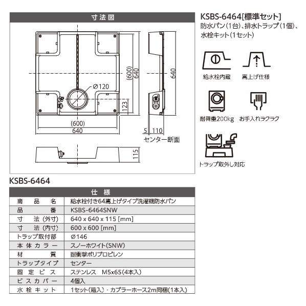 シナネン シナネン製洗濯機防水パン 給水栓付き64嵩上げタイプ 本体 (有色ヨコ引きトラップ) スノ ー ホワイト 640×640×115mm(外寸) 1セット