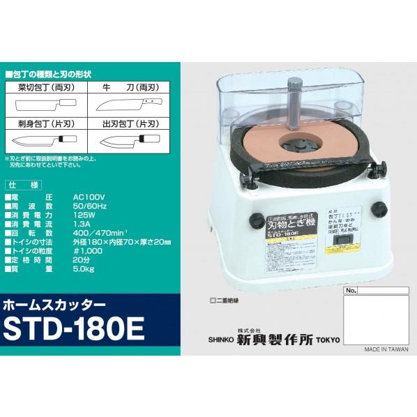 新興製作所 正逆回転可刃物とぎ機 ホームスカッター STD-180E 1台