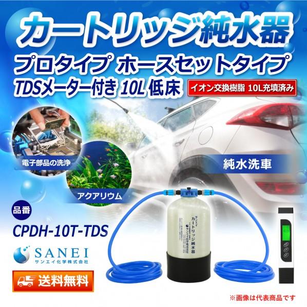サンエイ化学 カートリッジ純水器 10L プロタイプ ホースセットタイプ TDSメーター付き 低床タイプ CPDH-10T-TDS 1セットの画像