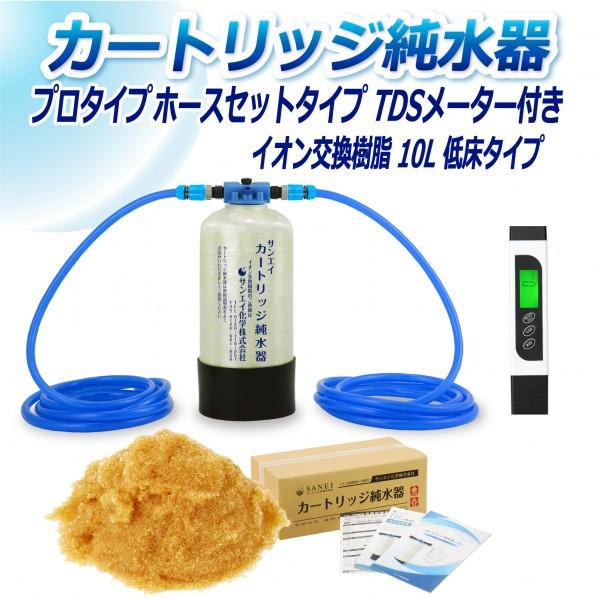 サンエイ化学 カートリッジ純水器 10L プロタイプ ホースセットタイプ TDSメーター付き 低床タイプ CPDH-10T-TDS 1セットの画像