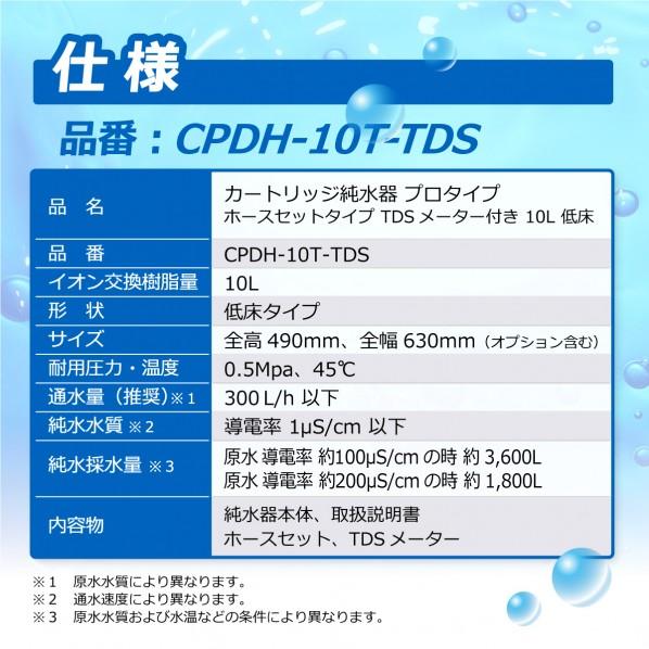 サンエイ化学 カートリッジ純水器 10L プロタイプ ホースセットタイプ TDSメーター付き 低床タイプ CPDH-10T-TDS 1セットの画像