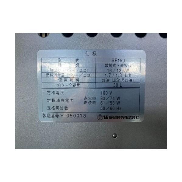 ※法人専用品※静岡製機 遠赤外線オイルヒーターほかっと SE150 1台の画像
