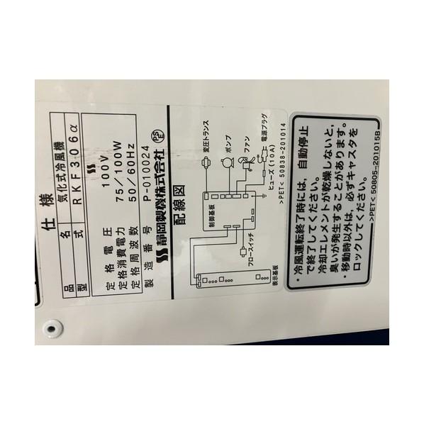 静岡製機 静岡 気化式冷風機RKF306アルファ RKF306A 1台の画像