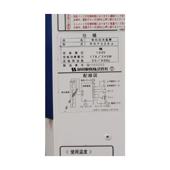 ※法人専用品※静岡製機 静岡 気化式冷風機RKF406アルファ RKF406A 1台の画像