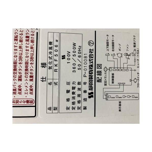 静岡製機 静岡 気化式冷風機RKF506アルファ RKF506A 1台の画像