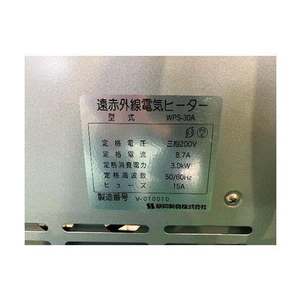 ※法人専用品※静岡製機 遠赤外線電気ヒーター ほかっとe WPS-30A 1台の画像