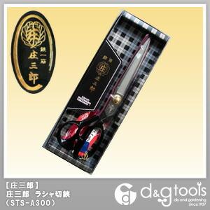 庄三郎 ラシャ切鋏裁ちばさみ/裁縫はさみ 300mm STS-A300 の商品画像
