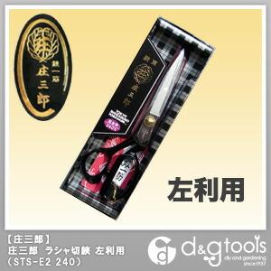 庄三郎 ラシャ切鋏足左利用裁ちばさみ/裁縫はさみ 240mm STS-E2 240 の商品画像