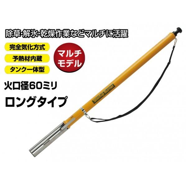 新富士バーナー 灯油式 草焼バーナー ロングモデル KB-210L