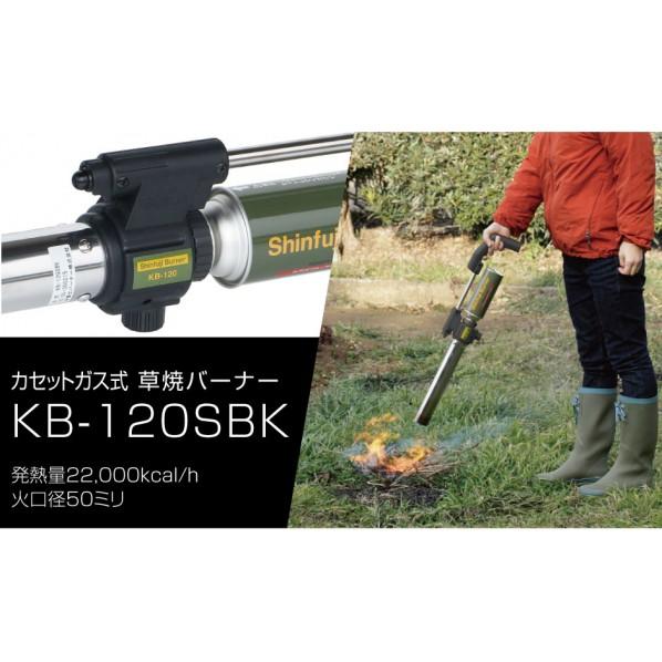 新富士バーナー 草焼きバーナー KUSAYAKI ブラック 145×75×680mm KB