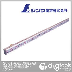 シンワ測定 3倍尺のび助両方向式(尺相当目盛付)C 12尺相当 65163