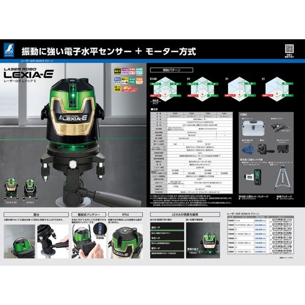 シンワ測定 レーザー墨出器 レーザーロボ LEXIA-E グリーン 21 70881