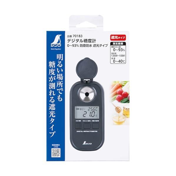 シンワ測定 デジタル糖度計0〜93% 防塵防水 遮光タイプ 70183 1個_1