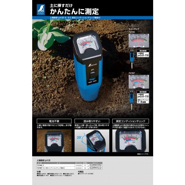 シンワ測定 土壌酸度(pH)計 B 72745｜diy-tool｜07