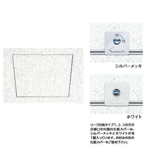 創建 アルミ 天井点検口 目地タイプ リーフ目地 454 タイプ 1 WA