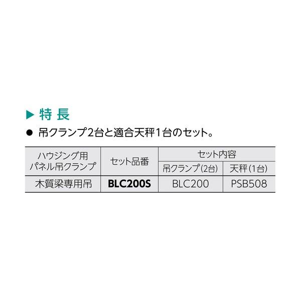 スーパーツール 木質梁専用吊クランプ天秤セット BLC200S 1S_1