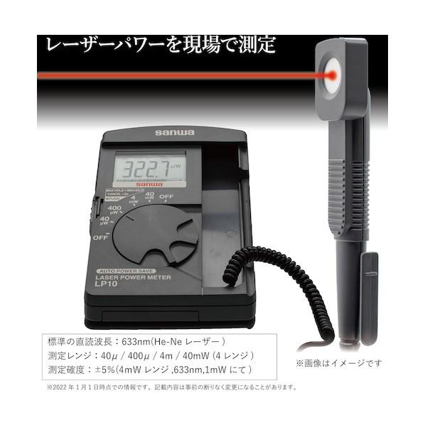 三和電気計器 レーザーパワーメータ LP10 : DIY FACTORY ONLINE SHOP 