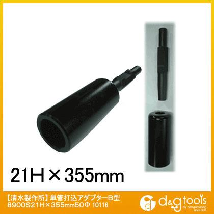 ラクダ　電動ハンマー用　単管打込アダプター　B型　17HX355mm  内径50 ラクダ SDS-max 電動ハンマー用 単管打込アダプター B型 18Φ