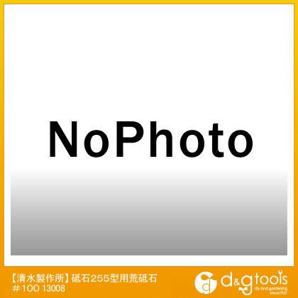 ラクダ/RAKUDA 水研機用砥石 255型 荒砥石 #100 #100 13008