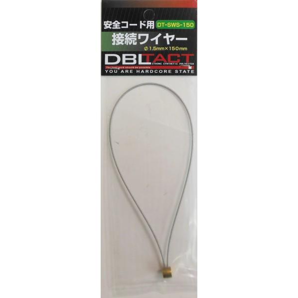 全品送料0円 DBLTACT 接続ワイヤー ロング DT-SWS-150 1 落下防止ワイヤー