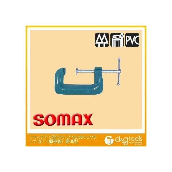 ソマックス | somax C型クランプNO.350Cクランプ＃1（鋼板製）標準型 no350-1｜diy-tool