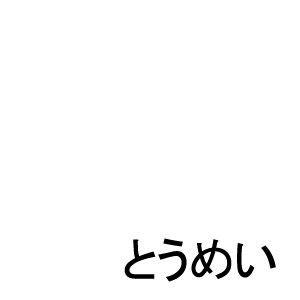 サンデーペイント 油性コンクリート床・池用 とうめい 1.6L｜diy-tool｜02