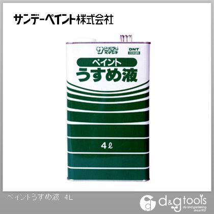 サンデーペイント ペイントうすめ液 4L｜diy-tool