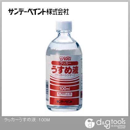 ペイントうすめ液　ラッカーうすめ液 サンデーペイント ラッカーうすめ液 100ml : DIY FACTORY ONLINE SHOP