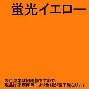 シンロイヒ　ワンコートロイヒ油性蛍光塗料　蛍光イエロー　1kg