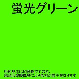 シンロイヒ　ワンコートロイヒ油性蛍光塗料　蛍光グリーン　16kg