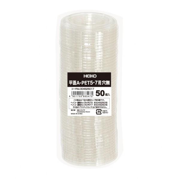 シモジマ HEIKO 透明カップ A-PET 平蓋 口径74mm用 穴無 50個 透明 74
